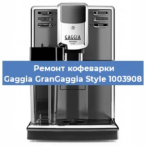 Ремонт кофемашины Gaggia GranGaggia Style 1003908 в Ростове-на-Дону